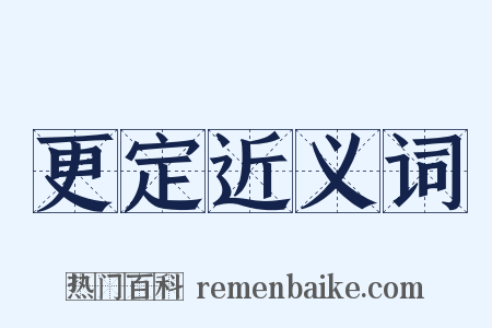 更定近义词是什么意思的图片